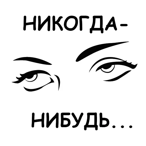 😒 Стикер «Игра Слов» для Telegram