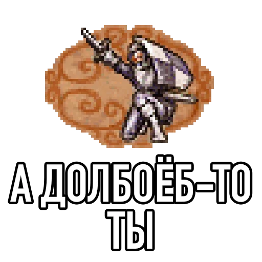 😙 Стикер «Настоящая Игровая Магия» для Telegram