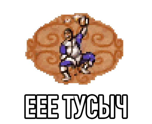 🤪 Стикер «Настоящая Игровая Магия» для Telegram