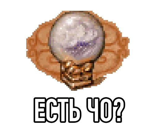 🤨 Стикер «Настоящая Игровая Магия» для Telegram