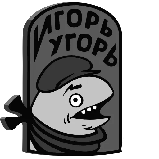 💀 Стикер «ИгорьУгорь» для Telegram