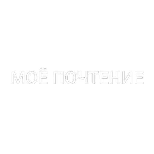 👍 Стикер «СТАС» для Telegram