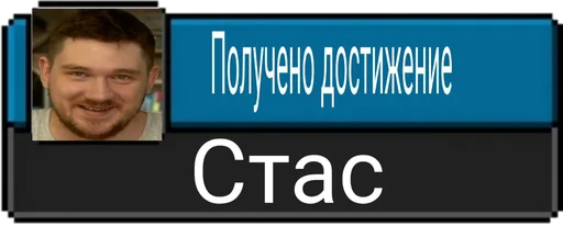 🏆 Стикер «СТАС» для Telegram