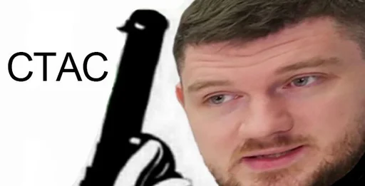 🔫 Стикер «СТАС» для Telegram