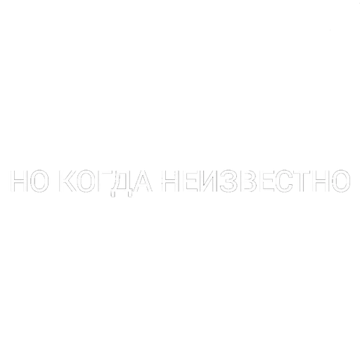 ❓ Стикер «СТАС» для Telegram