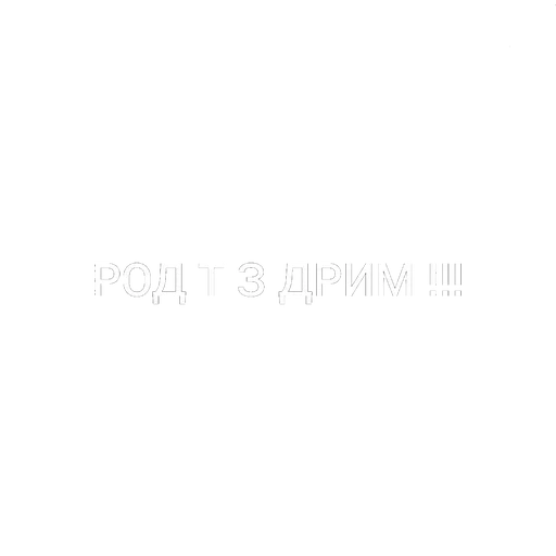 💪 Стикер «СТАС» для Telegram