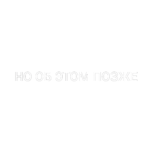 🤫 Стикер «СТАС» для Telegram