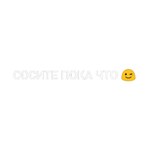 😉 Стикер «СТАС» для Telegram