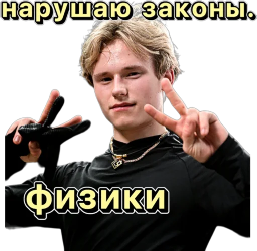 ✌️ Стикер «Илья Малинин» для Telegram