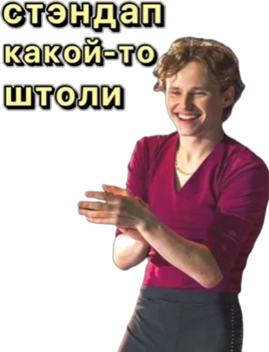 😂 Стикер «Илья Малинин» для Telegram