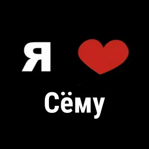 😒 Стикер «I Love» для Telegram