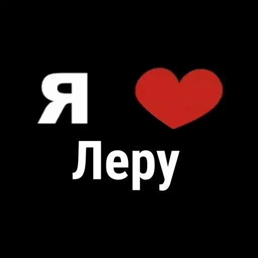 😱 Стикер «I Love» для Telegram