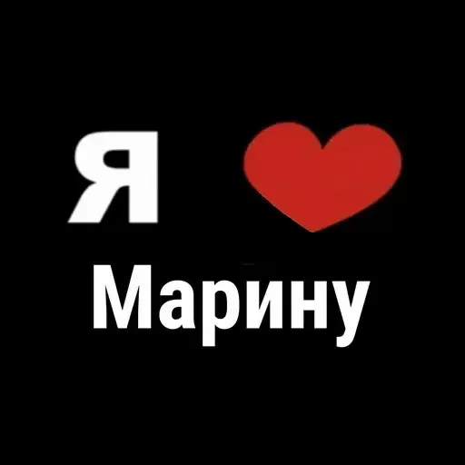 😭 Стикер «I Love» для Telegram