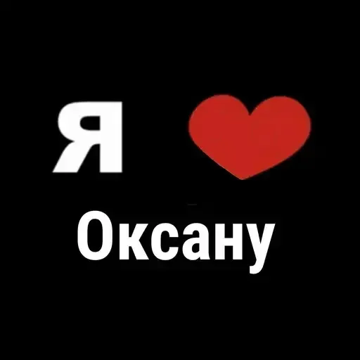😳 Стикер «I Love» для Telegram