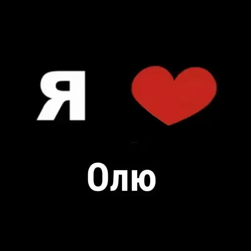 😳 Стикер «I Love» для Telegram