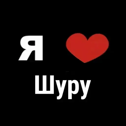 😍 Стикер «I Love» для Telegram