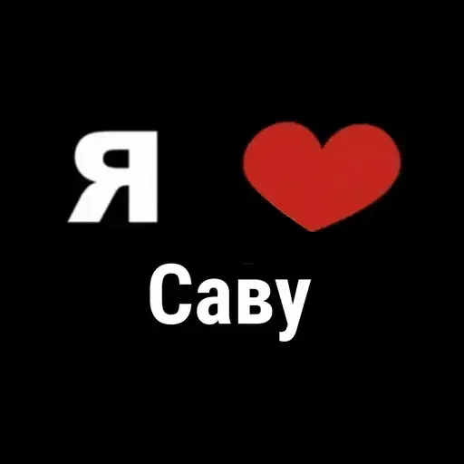 😜 Стикер «I Love» для Telegram