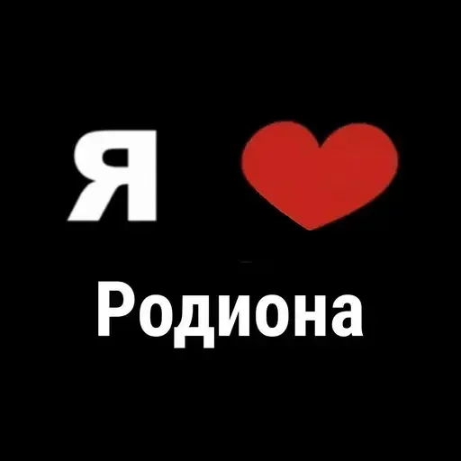 🥹 Стикер «I Love» для Telegram