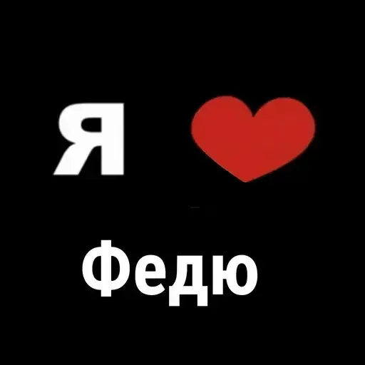 ❤ Стикер «I Love» для Telegram