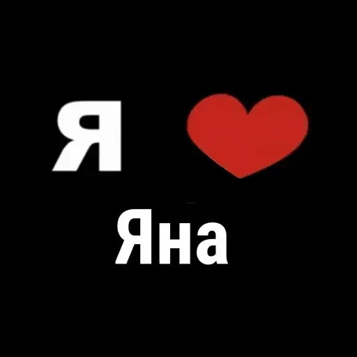 😍 Стикер «I Love» для Telegram