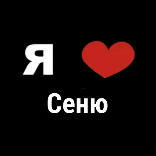 😁 Стикер «I Love» для Telegram