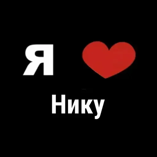😎 Стикер «I Love» для Telegram