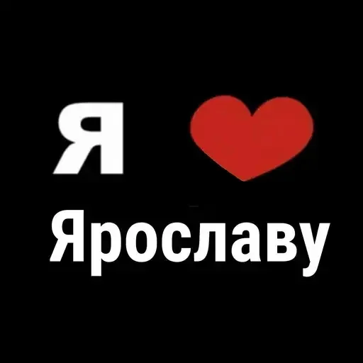 ❤ Стикер «I Love» для Telegram