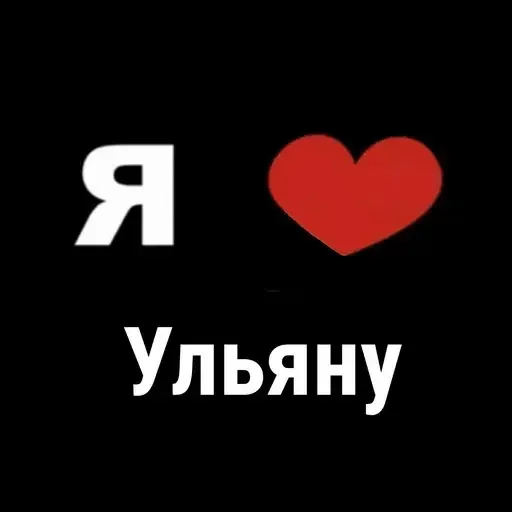 😔 Стикер «I Love» для Telegram