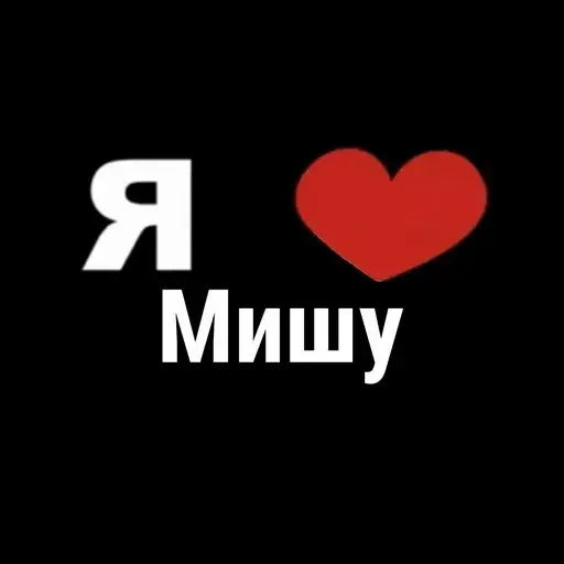 ☺ Стикер «I Love» для Telegram