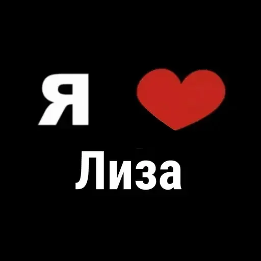 😔 Стикер «I Love» для Telegram