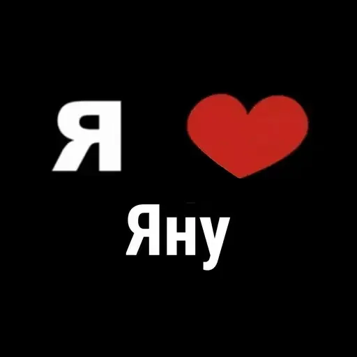 😳 Стикер «I Love» для Telegram