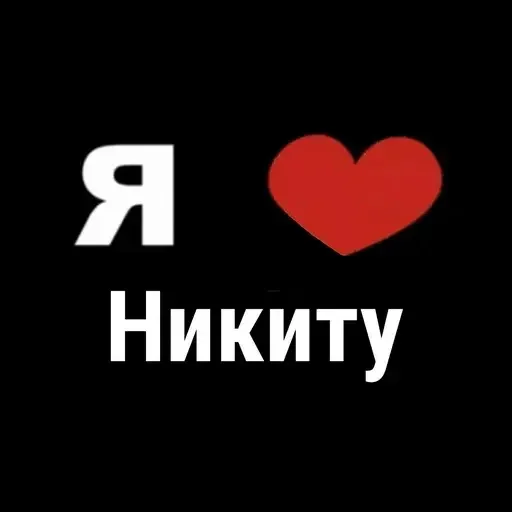 ☺ Стикер «I Love» для Telegram