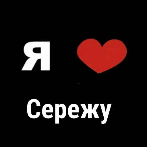 ❤ Стикер «I Love» для Telegram