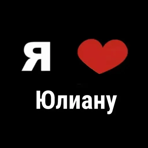 😁 Стикер «I Love» для Telegram