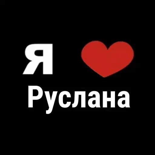 😱 Стикер «I Love» для Telegram