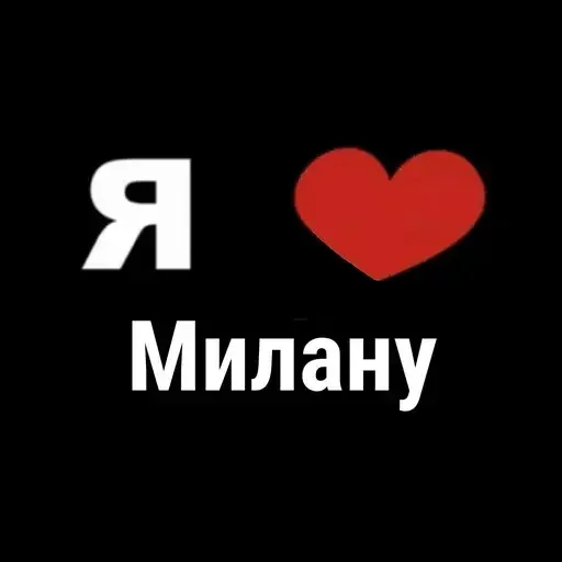😍 Стикер «I Love» для Telegram