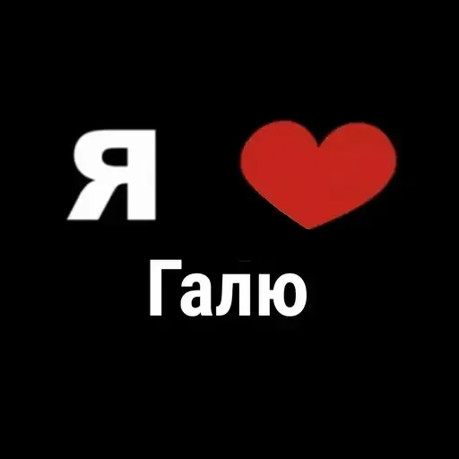 🙈 Стикер «I Love» для Telegram