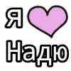 Стикер 36 💟 я люблю