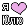 Стикер 21 💟 я люблю