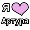 Стикер 20 💟 я люблю