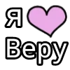 Стикер 58 💟 я люблю