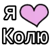 Стикер 13 💟 я люблю