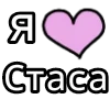 Стикер 15 💟 я люблю