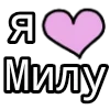 Стикер 16 💟 я люблю