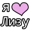 Стикер 40 💟 я люблю