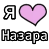 Стикер 44 💟 я люблю