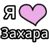 Стикер 53 💟 я люблю