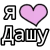Стикер 18 💟 я люблю