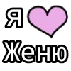 Стикер 24 💟 я люблю