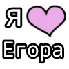 Стикер 34 💟 я люблю